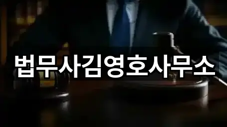 법무사김영호사무소