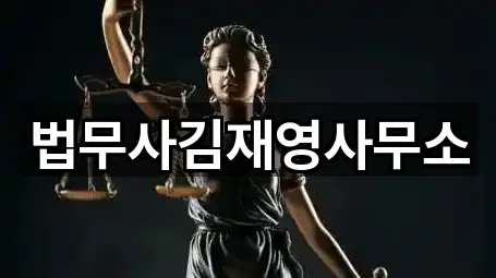 법무사김재영사무소