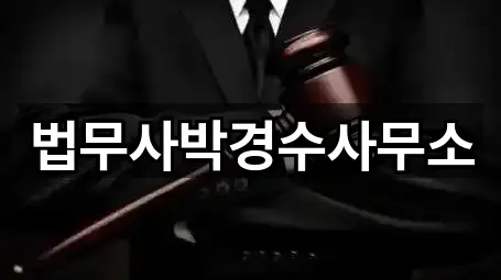 전북특별자치도 운봉읍 법무사무소 인증 업체 1곳