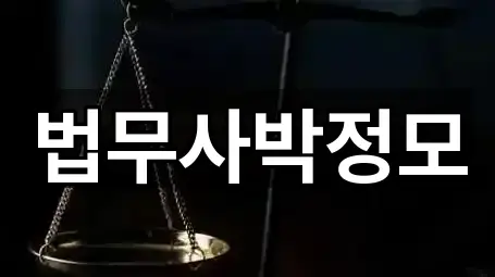 법무사박정모