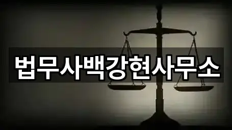 법무사백강현사무소