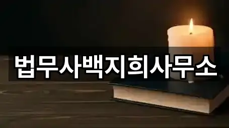 법무사백지희사무소
