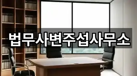 법무사변주섭사무소