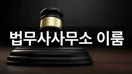 법무사사무소 이룸