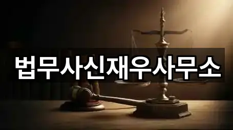 법무사신재우사무소