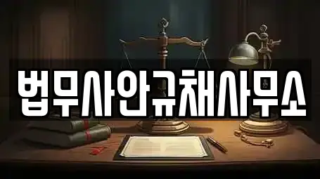 법무사안규채사무소