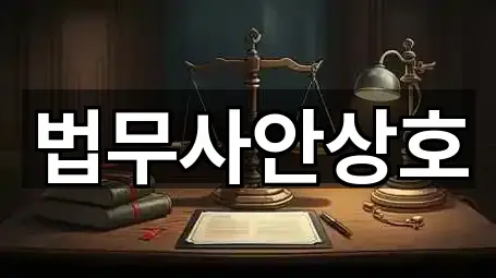 법무사안상호