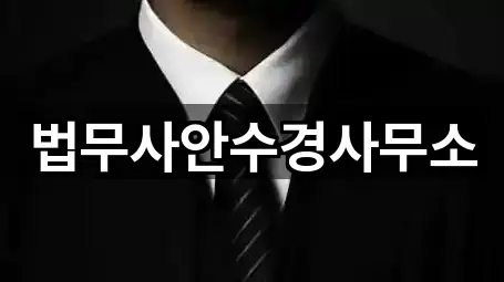 법무사안수경사무소