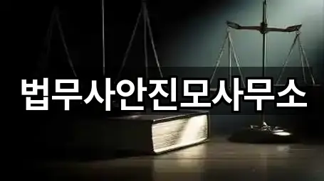 경상북도 안동 남문동 법무사무소 가격 비교 5곳