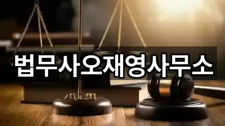 법무사오재영사무소