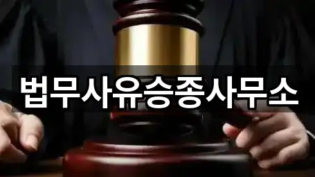 법무사유승종사무소