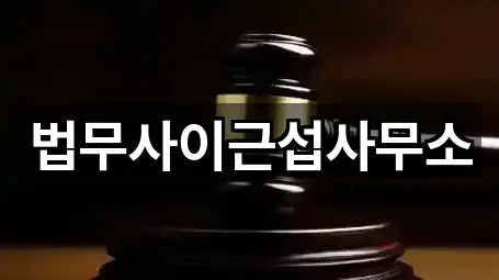 법무사이근섭사무소