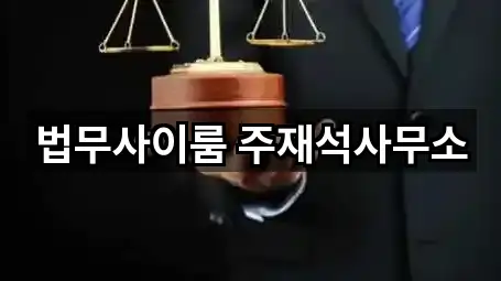 법무사이룸 주재석사무소