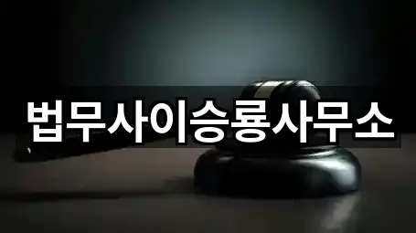법무사이승룡사무소