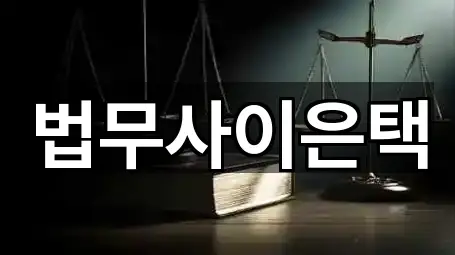 2곳 충남 공주시 산성동 법무사무소 리스트