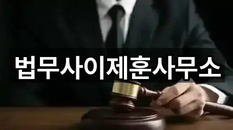 법무사이제훈사무소