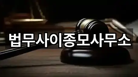 법무사이종모사무소