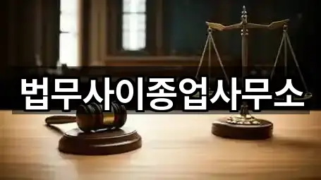 법무사이종업사무소