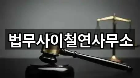 법무사이철연사무소