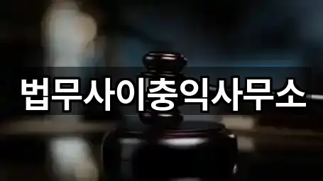 법무사이충익사무소