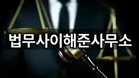 법무사이해준사무소
