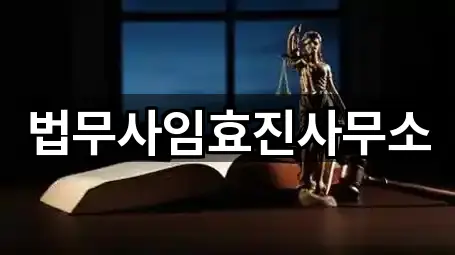 법무사임효진사무소
