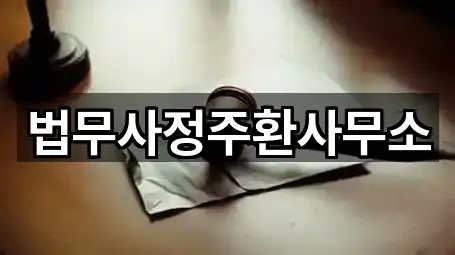 법무사정주환사무소