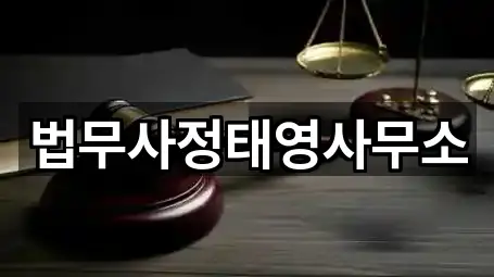 법무사정태영사무소