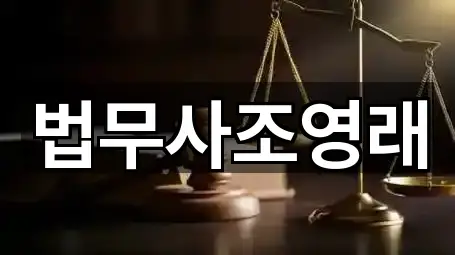 3곳 경기도 하남시 당정동 법무사무소 업데이트