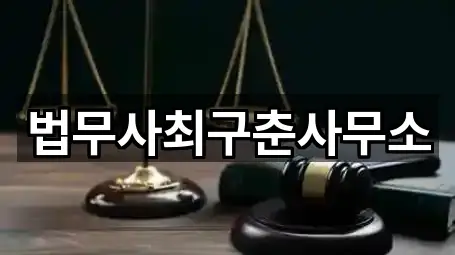 법무사최구춘사무소