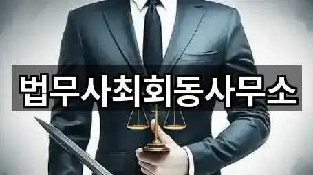 7곳 매곡동 파산신청 법무사무소,채무탕감,변호사, 위치 보기