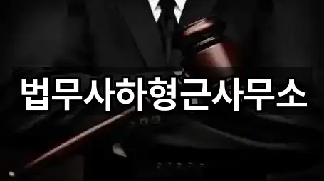 법무사하형근사무소