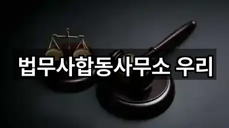 법무사합동사무소 우리