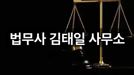 법무사 김태일 사무소