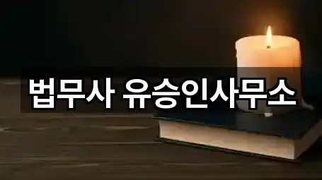 법무사 유승인사무소