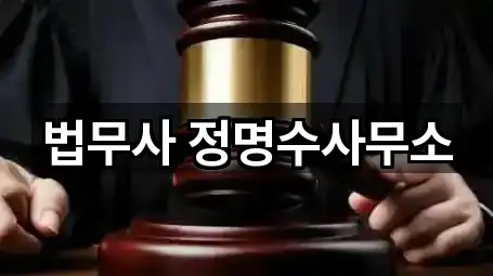 법무사 정명수사무소