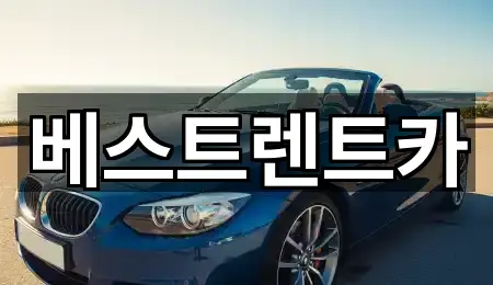 창원시 마산합포구 추산동 렌트카 5곳 길찾기 시작