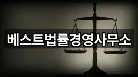 베스트법률경영사무소