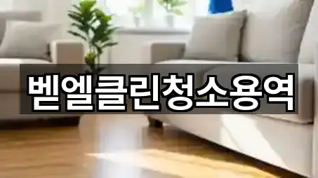 벧엘클린청소용역