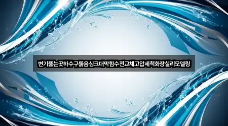 브리핑 | 대구광역시 노곡동 하수구뚫음 4곳