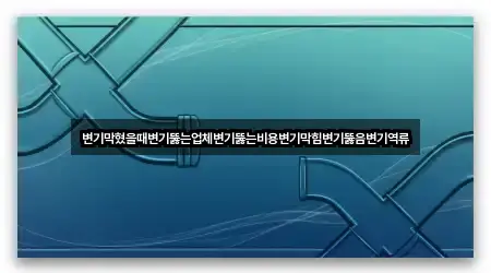 서울특별시 충무로1가 변기 뚫음 5곳 즉시 보기