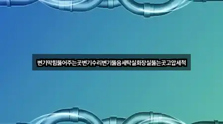 경기도 시흥시 화정동 변기뚫음 5곳 지도 카탈로그