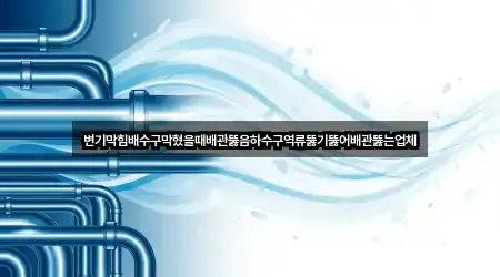 빠른 연결: 경기 현천동 배관 뚫음 5곳