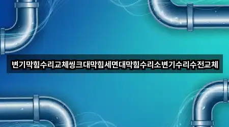 울주군 상북면 세면대 막힘 즉시 찾기 4곳