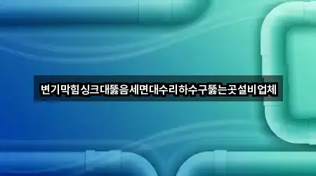 광주광역시 남구 싱크대뚫음 2곳 | 위치 리스트