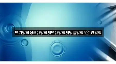 변기막힘싱크대막힘세면대막힘세탁실막힘우수관막힘