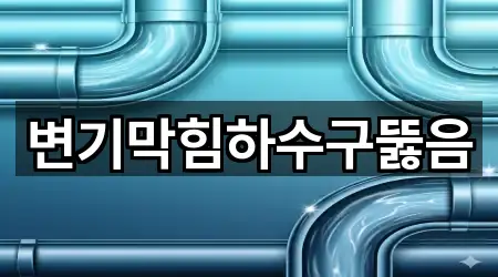 변기막힘하수구뚫음