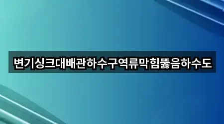 한눈정리 | 남양면 싱크대뚫음 3곳