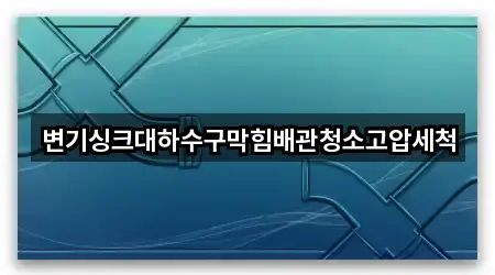 변기싱크대하수구막힘배관청소고압세척