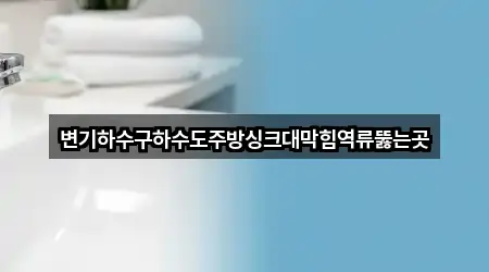 진해구 대흥동 싱크대 막힘 바로 위치 5곳